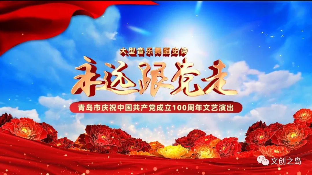永遠跟黨走——青島市慶祝中國共產黨成立100周年文藝演出6月30日正式播出